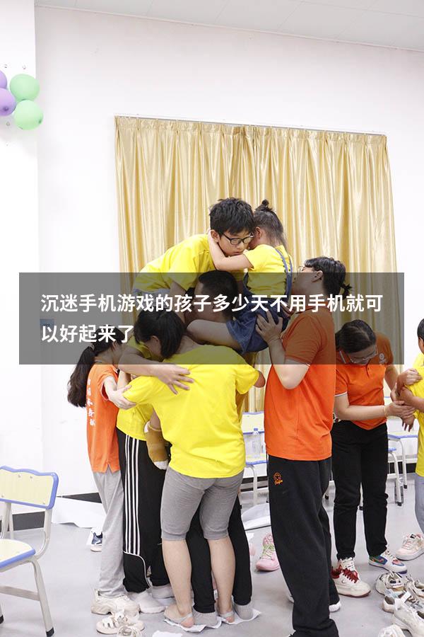 沉迷手机游戏的孩子多少天不用手机 就可以好起来了
